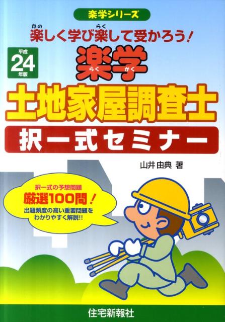 楽天ブックス: 楽学土地家屋調査士択一式セミナー（平成24年版） - 楽しく学び楽して受かろう！ - 山井由典 - 9784789234030 : 本