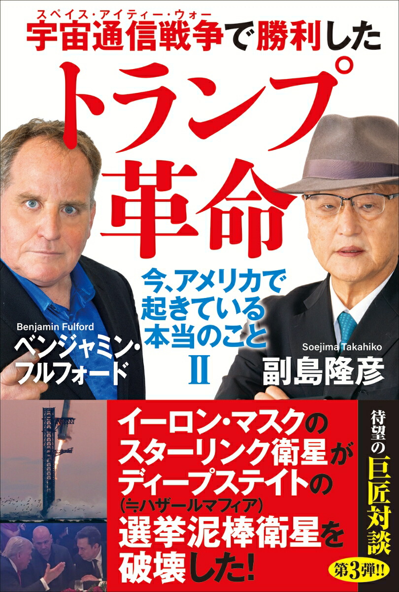 宇宙通信戦争で勝利したトランプ革命　今、アメリカで起きている本当のこと2画像