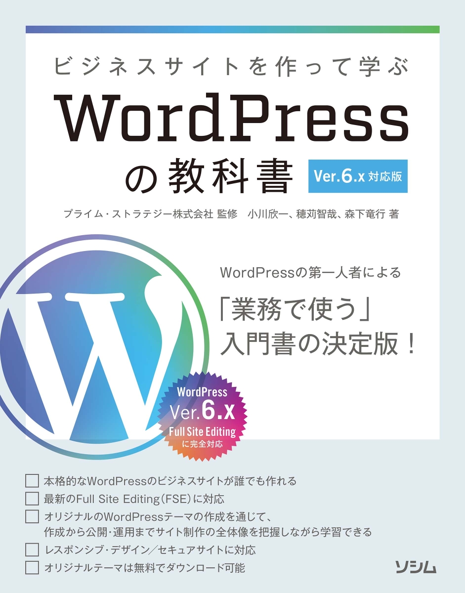 楽天ブックス: ビジネスサイトを作って学ぶ WordPressの教科書 Ver.6.x