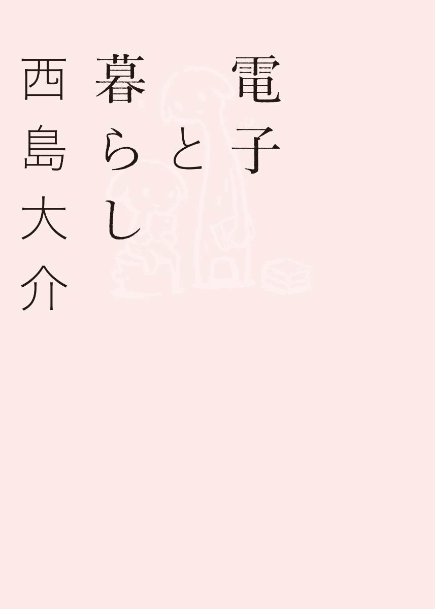 楽天ブックス 電子と暮らし 西島大介 本