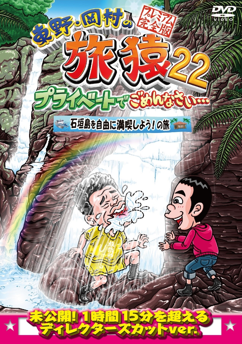 楽天ブックス: 東野・岡村の旅猿22 プライベートでごめんなさい