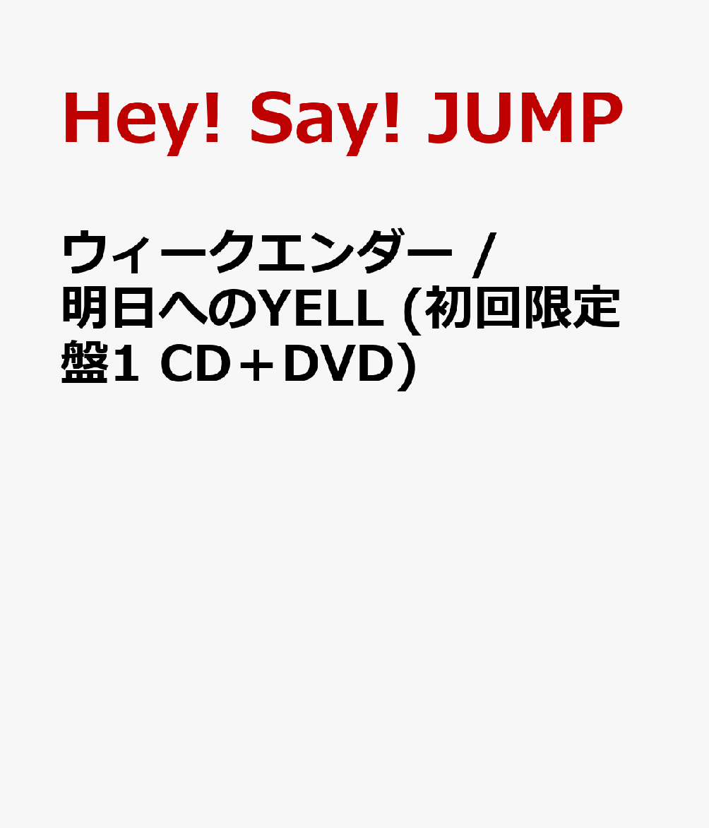 楽天ブックス ウィークエンダー 明日へのyell 初回限定盤1 Cd Dvd Hey Say Jump Cd