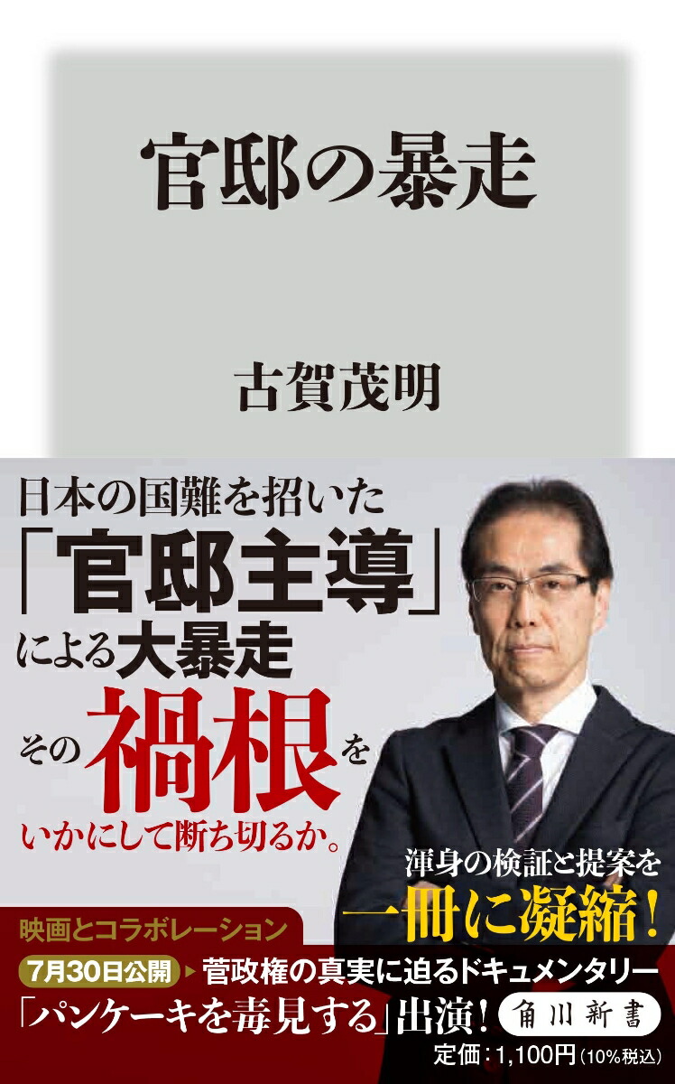 楽天ブックス 官邸の暴走 古賀 茂明 9784040824031 本