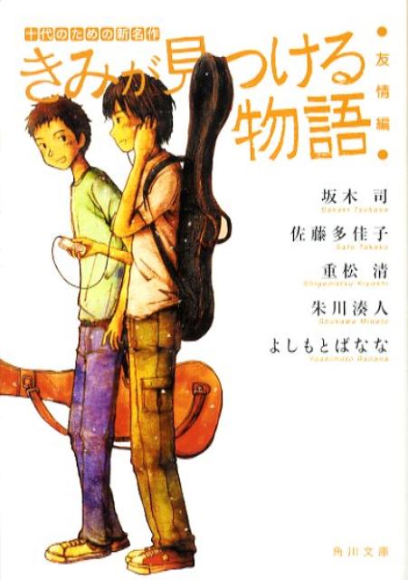 楽天ブックス: きみが見つける物語 十代のための新名作 友情編 - 角川