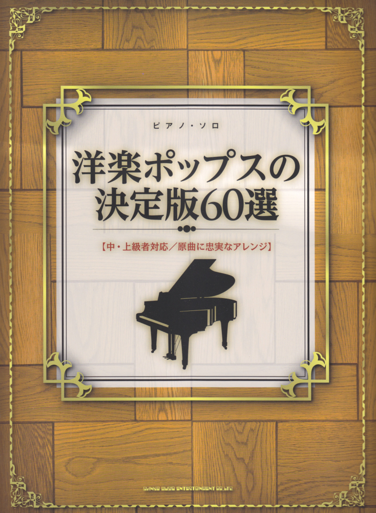 楽天ブックス 洋楽ポップスの決定版60選 中 上級者対応 原曲に忠実なアレンジ クラフトーン 本