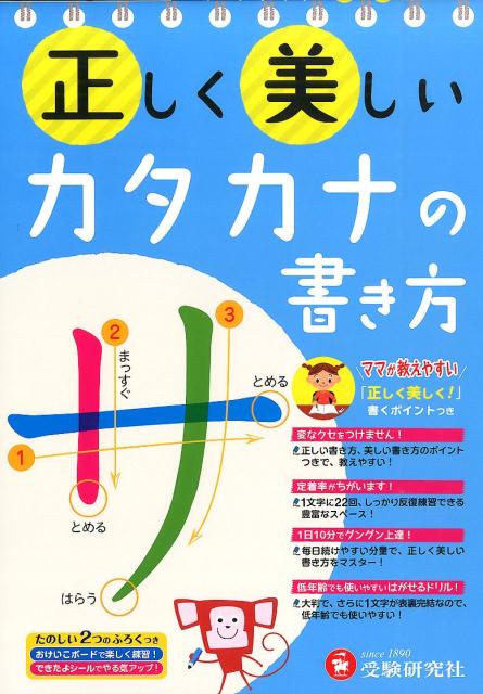 楽天ブックス 正しく美しいカタカナの書き方 幼児教育研究会 本