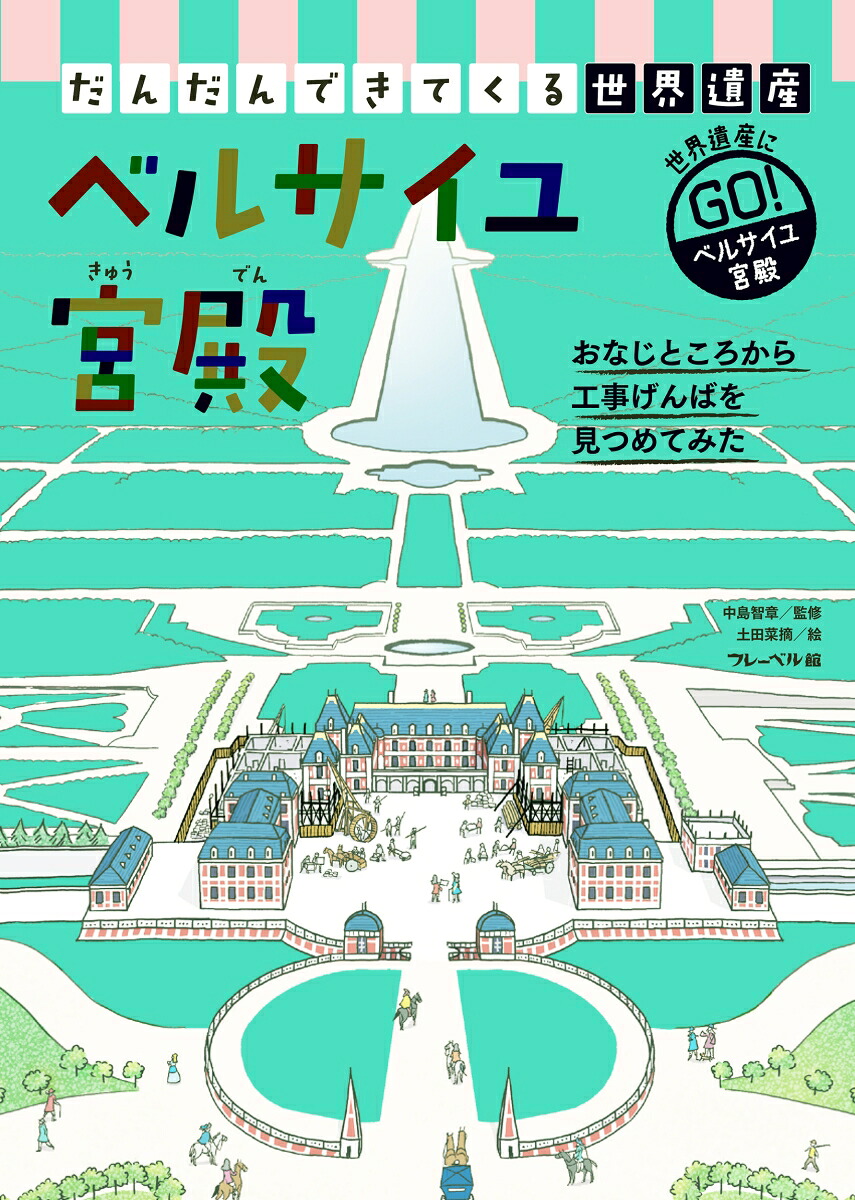 ベルサイユ宮殿（だんだんできてくる世界遺産）[中島智章]