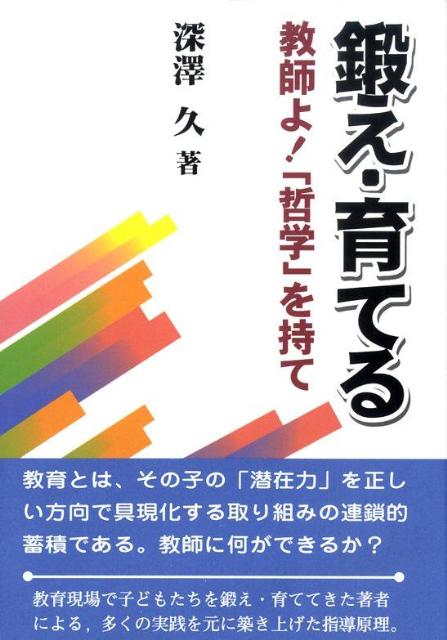 鍛え・育てる　教師よ！「哲学」を持て