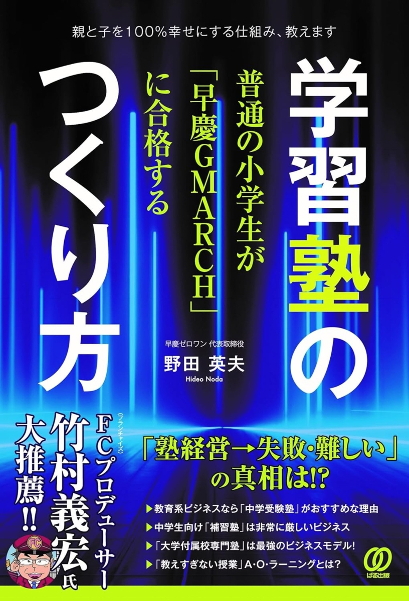 楽天ブックス: 普通の小学生が「早慶GMARCH」に合格する学習塾のつくり