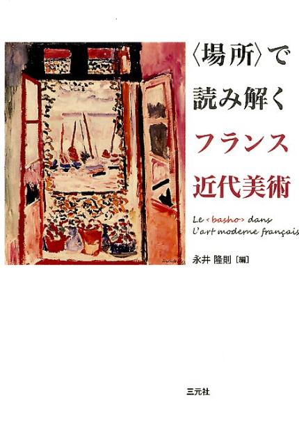 楽天ブックス: 〈場所〉で読み解くフランス近代美術 - 永井隆則