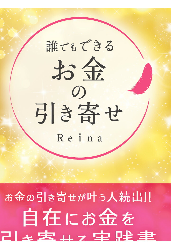 楽天ブックス Pod 誰でもできるお金の引き寄せ Reina 本