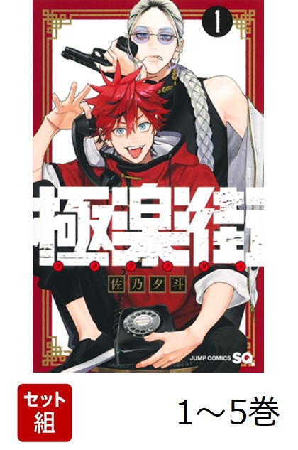 【全巻】 極楽街 1-5巻セット画像