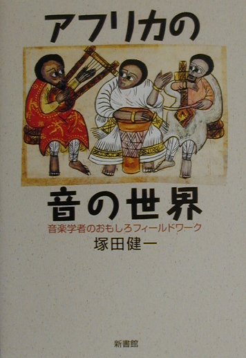 楽天ブックス アフリカの音の世界 音楽学者のおもしろフィ ルドワ ク 塚田健一 本