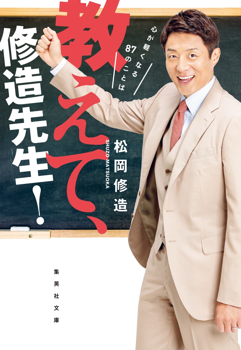 楽天ブックス 教えて 修造先生 心が軽くなる87のことば 松岡 修造 本