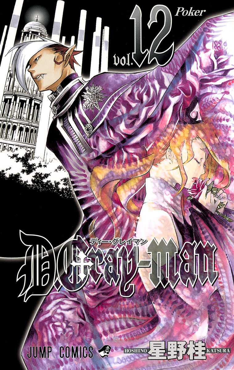 D.Gray-man 12画像