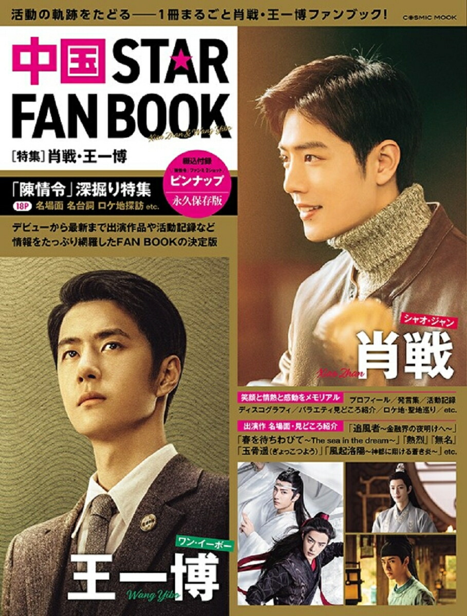 中国 STAR FAN BOOK ［特集］肖戦・王一博 （コスミックムック）