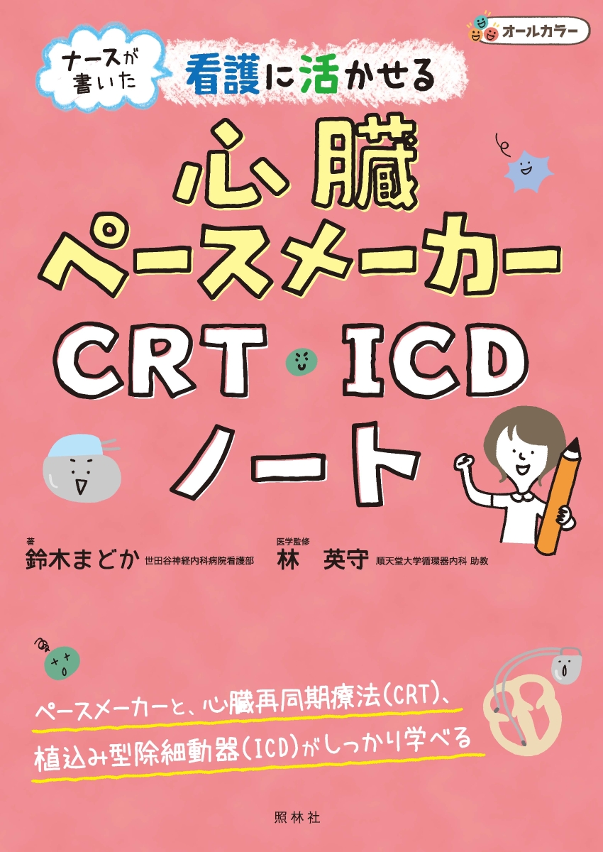 楽天ブックス 看護に活かせる心臓ペースメーカー Crt Icdノート ナースが書いた 鈴木まどか 本