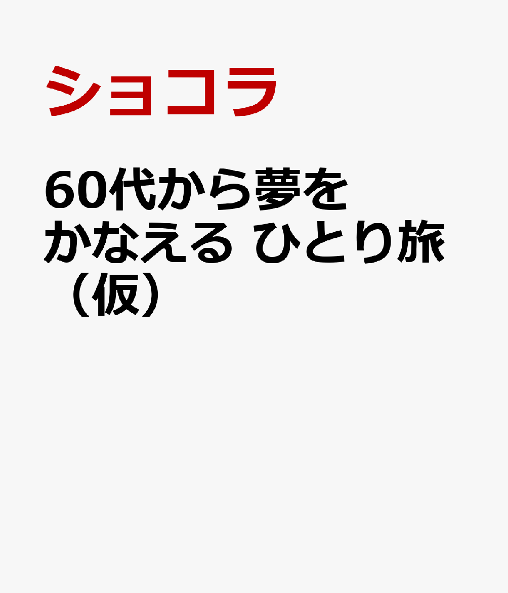 60代から夢をかなえる ひとり旅（仮）画像