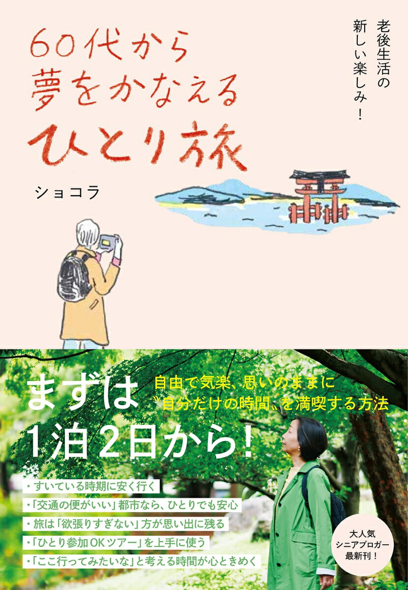 60代から夢をかなえる ひとり旅画像