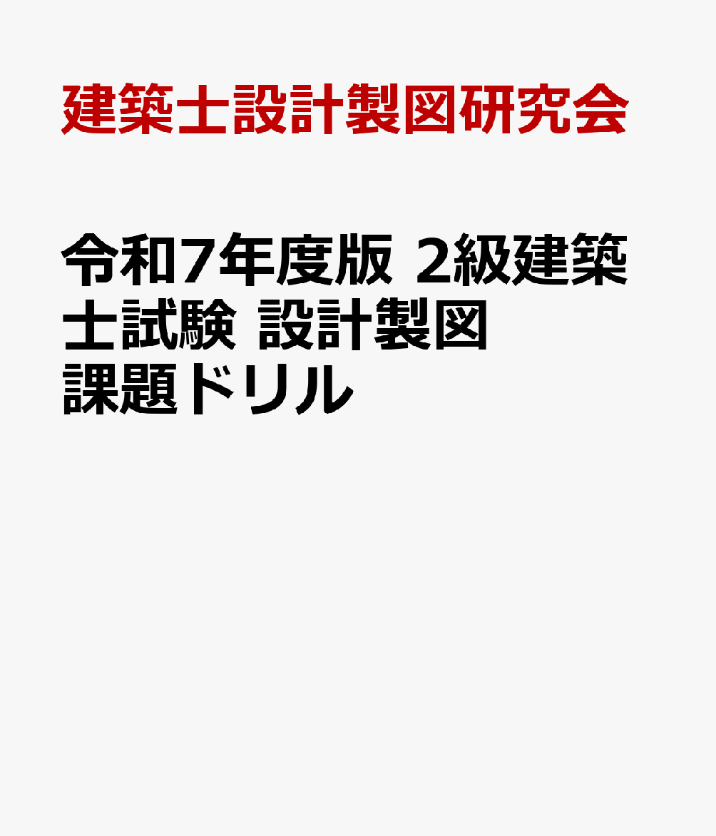 楽天ブックス: 令和7年度版 2級建築士試験 設計製図 課題ドリル