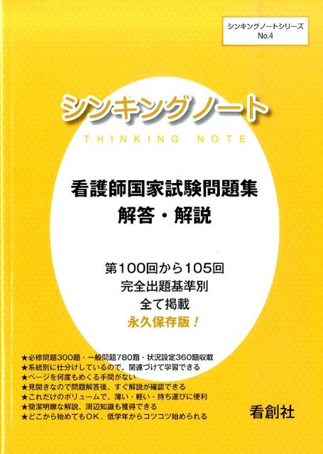 楽天ブックス 看護師国家試験問題集解答 解説 第100回から105回 佐藤政美 本