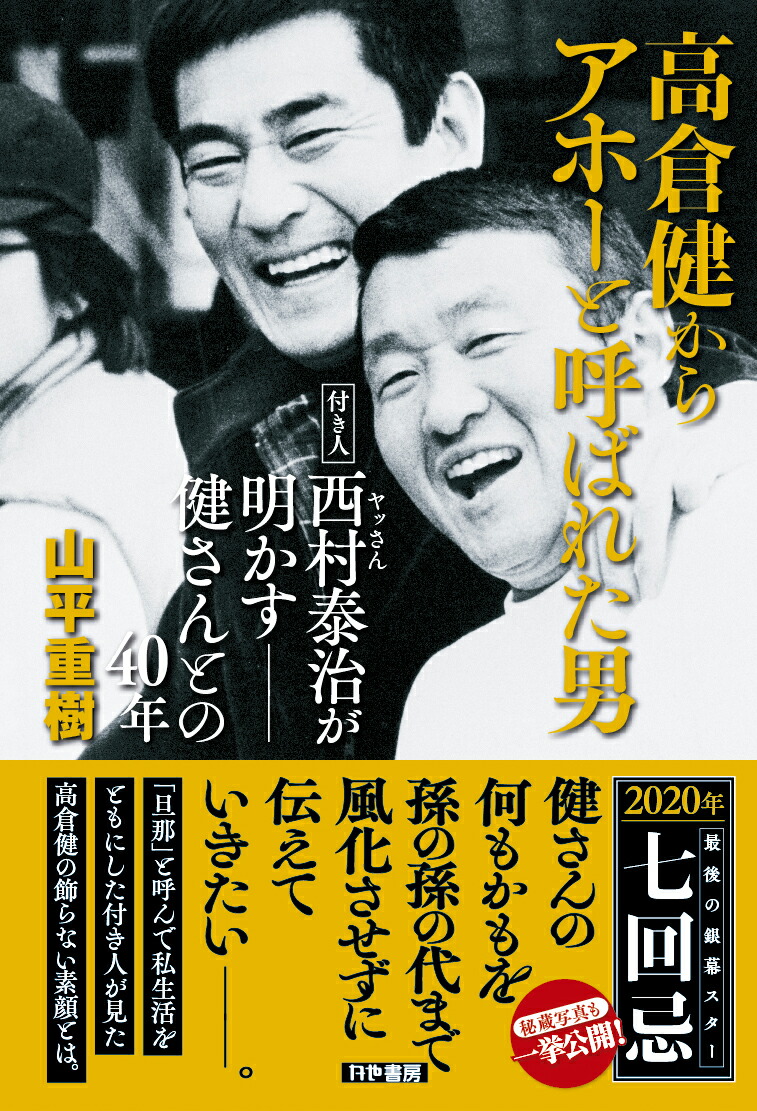 楽天ブックス 高倉健からアホーと呼ばれた男 付き人西村泰治 ヤッさん が明かすーー健さんとの40年 山平重樹 本