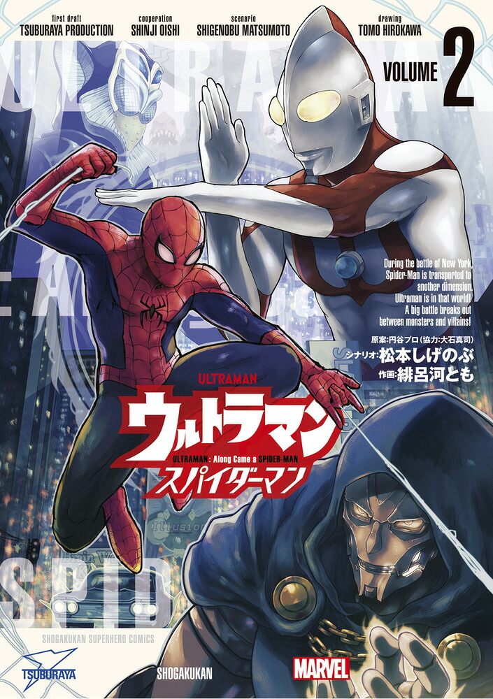 ウルトラマン:アロング・ケイム・ア・スパイダーマン（2）（ビッグコミックス）[松本しげのぶ]