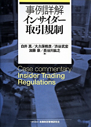 楽天ブックス: 事例詳解インサイダー取引規制 - 白井真