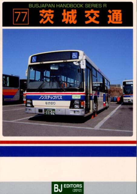 茨城交通 バスジャパン 注文後の変更キャンセル返品 定番から日本未入荷 ハンドブックシリーズ