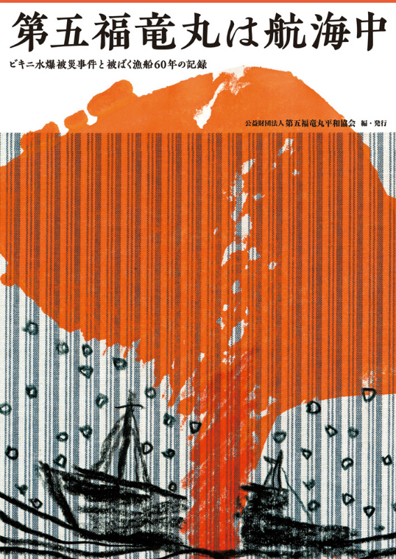 楽天ブックス: 第五福竜丸は航海中 - ビキニ水爆被災事件と被ばく漁船