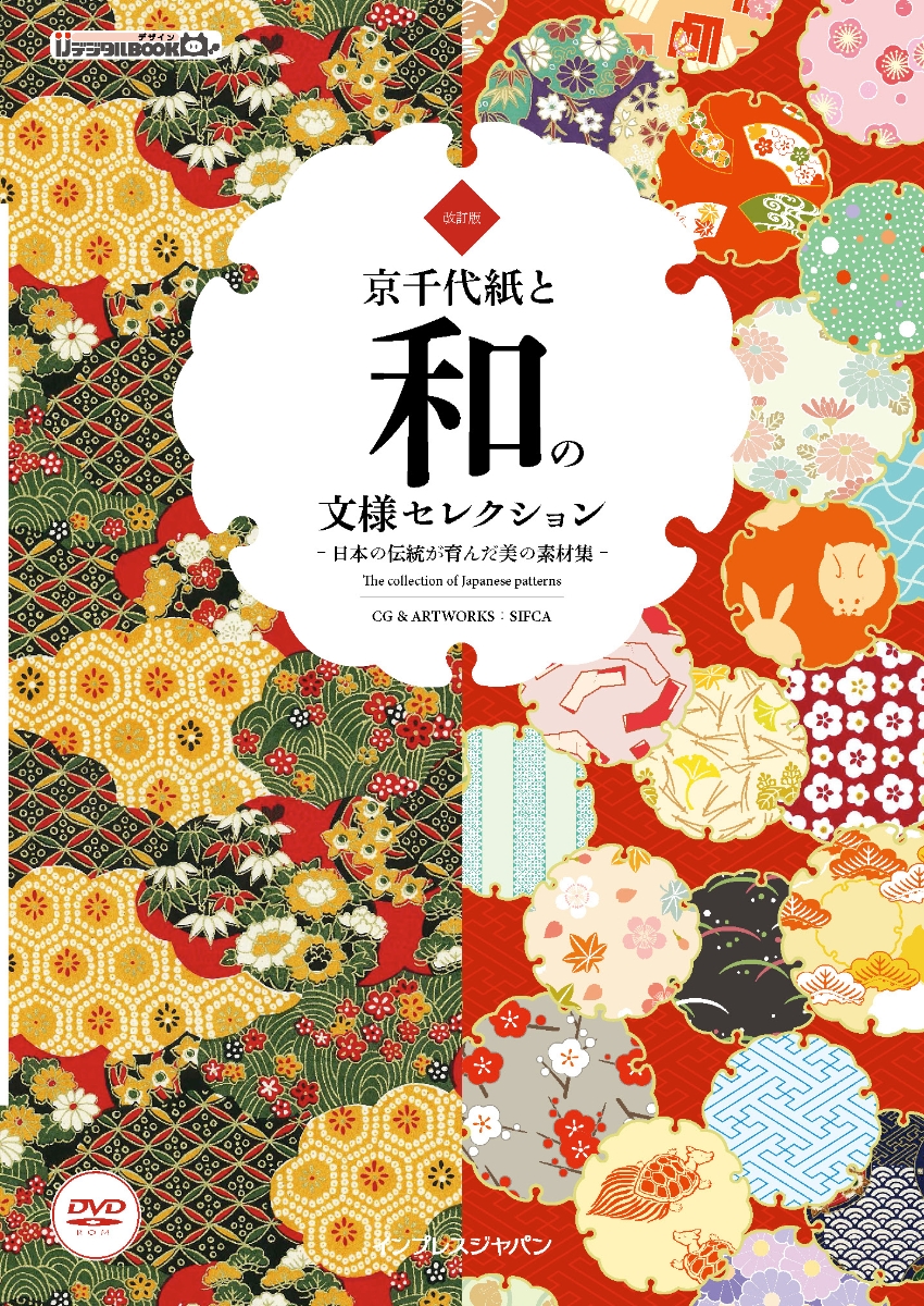 楽天ブックス: 京千代紙と和の文様セレクション改訂版 - 日本の伝統が