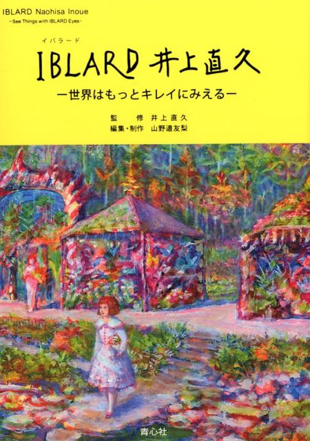 楽天ブックス: IBLARD井上直久 - 世界はもっとキレイにみえる - 井上 