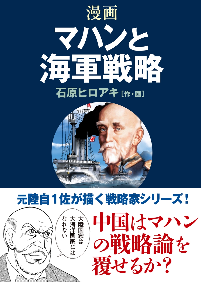 楽天ブックス: 漫画マハンと海軍戦略 - 石原 ヒロアキ - 9784890634033