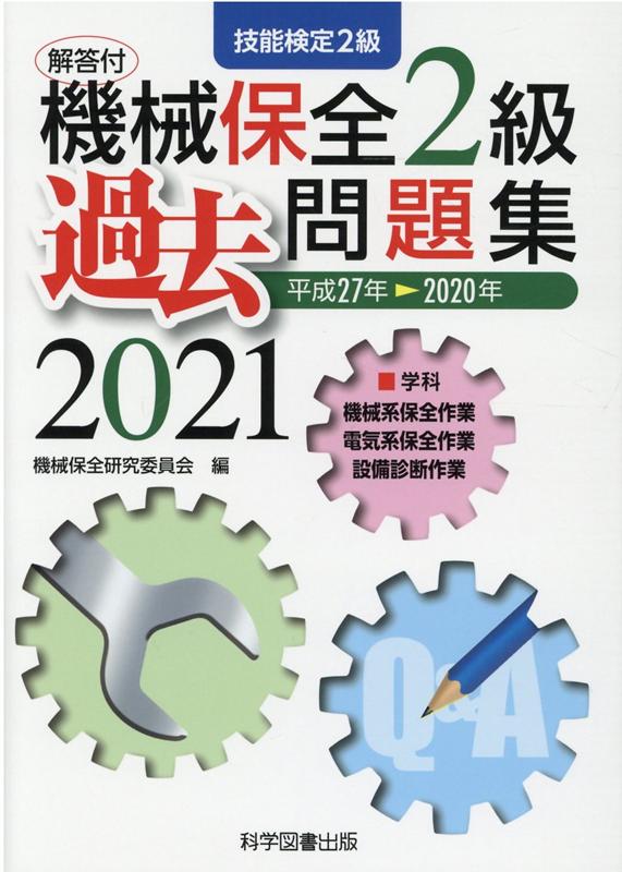 楽天ブックス: 機械保全2級過去問題集2021 - 機械保全研究委員会