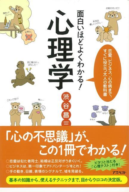 楽天ブックス バーゲン本 面白いほどよくわかる 心理学 渋谷 昌三 本