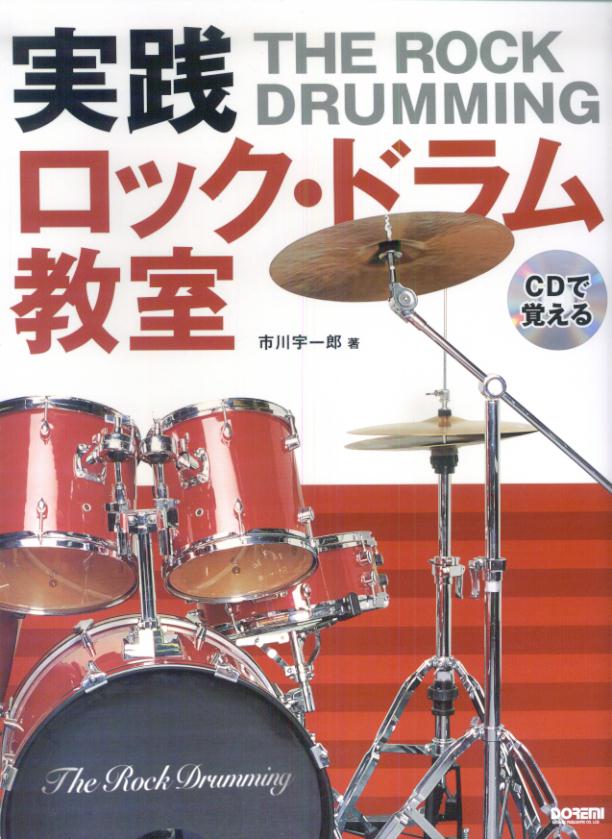 楽天ブックス 実践ロック ドラム教室 Cdで覚える 市川宇一郎 本
