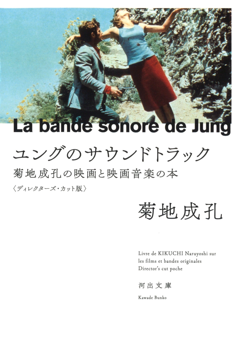 楽天ブックス: ユングのサウンドトラック - 菊地成孔の映画と映画音楽