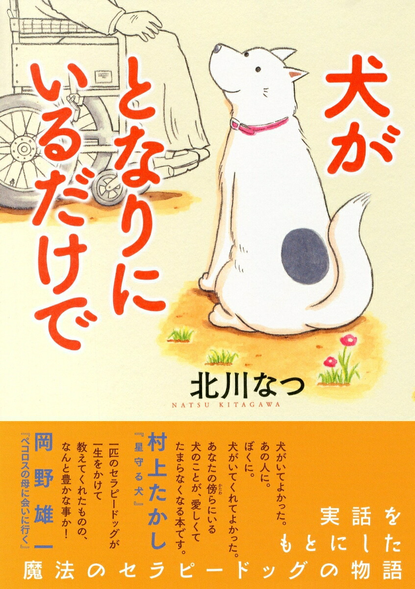 楽天ブックス 犬がとなりにいるだけで 北川 なつ 本