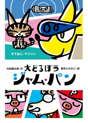 大どろぼうジャム・パンすてねこマリリン[内田麟太郎]