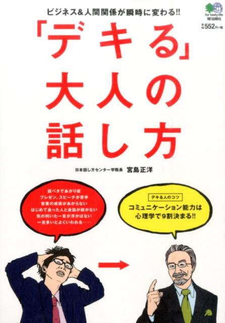 楽天ブックス デキる 大人の話し方 ビジネス 人間関係が瞬時に変わる 宮島正洋 9784777934034 本