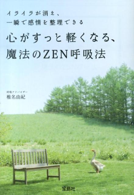 楽天ブックス 心がすっと軽くなる 魔法のzen呼吸法 椎名由紀 本