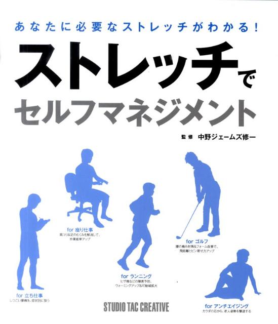 楽天ブックス ストレッチでセルフマネジメント あなたに必要なストレッチがわかる 中野ジェームズ修一 本