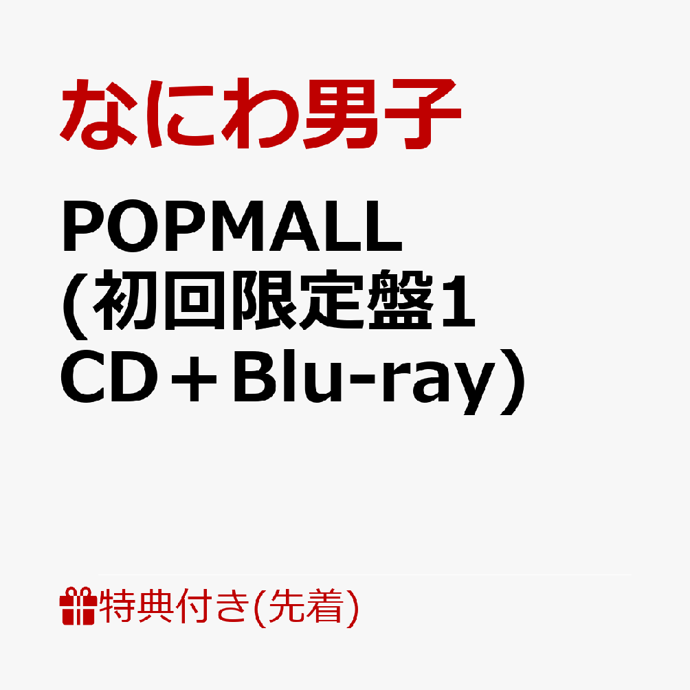 52%OFF!】 POPMALL 初回限定盤1 Blu-ray付 CD なにわ男子 アルバム