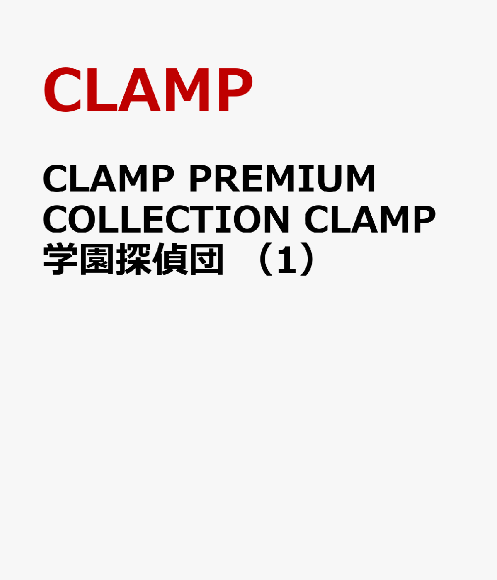 CLAMP　PREMIUM　COLLECTION　CLAMP学園探偵団　（1） [ CLAMP ]画像