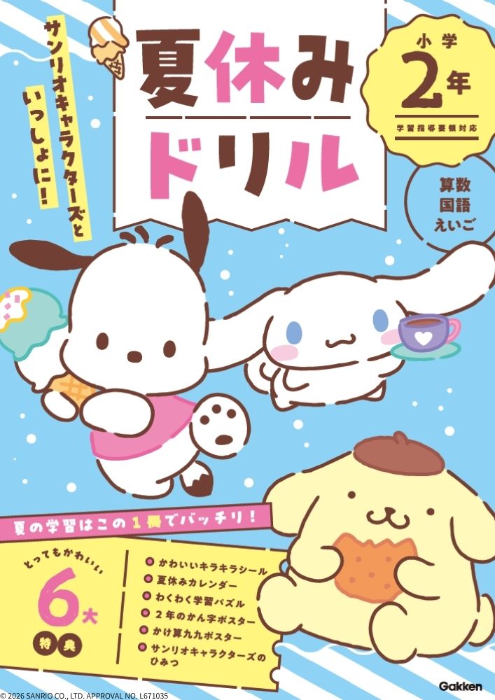 サンリオキャラクターズといっしょに！夏休みドリル小学2年[Gakken]