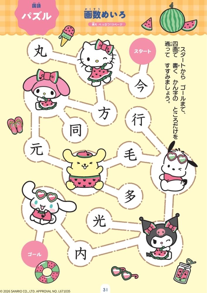 サンリオキャラクターズといっしょに！夏休みドリル小学2年[Gakken]