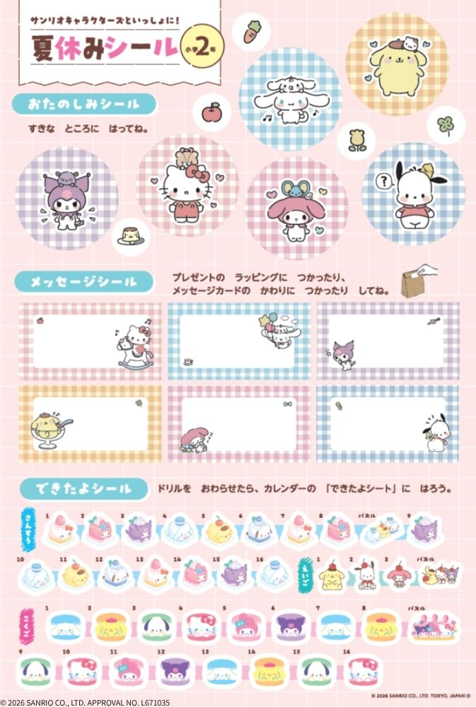 サンリオキャラクターズといっしょに！夏休みドリル小学2年[Gakken]
