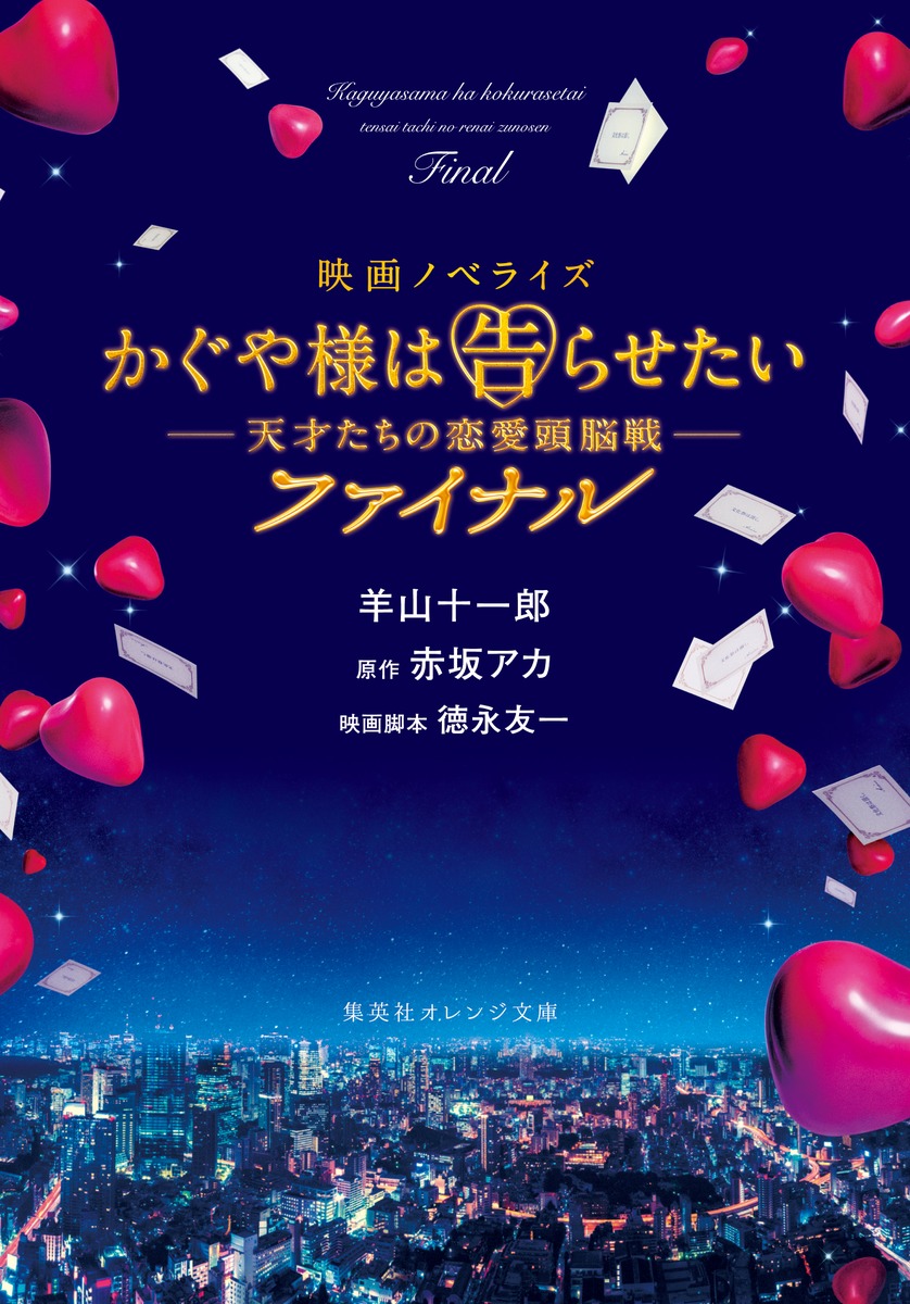 楽天ブックス 映画ノベライズ かぐや様は告らせたい 天才たちの恋愛頭脳戦 ファイナル 羊山 十一郎 本