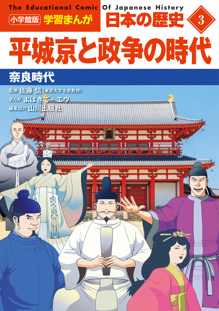 楽天ブックス: 小学館版学習まんが 日本の歴史 3 平城京と政争の時代 