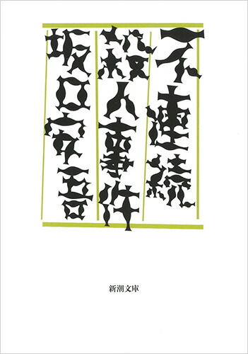不連続殺人事件画像